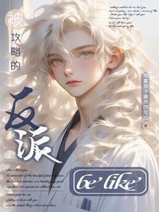 穿成雄虫后我被掰弯了免费阅读
