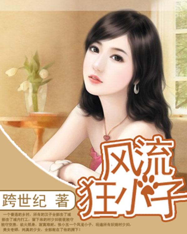 风流狂小子 跨世纪