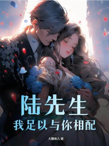 我足以与你相配 大糖堆儿