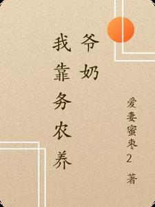 我靠种田养老婆
