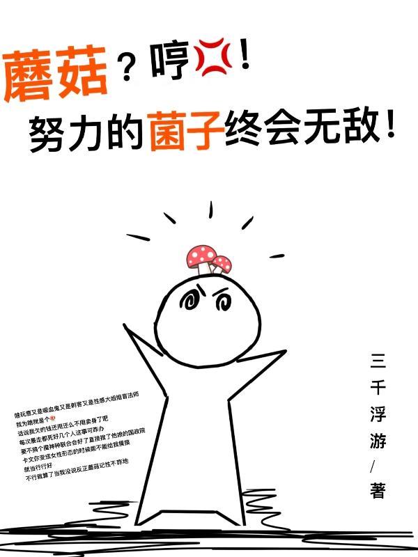 当蘑菇挺开心的我真没惦记灭世百度贴吧