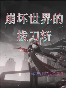 崩坏世界的圣刃