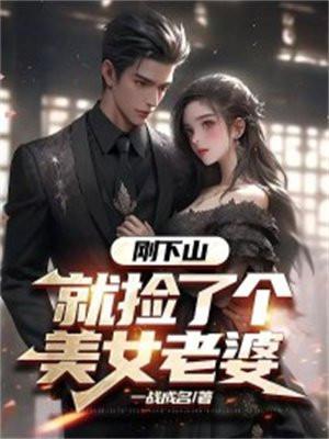 就捡了个美女老婆林文栋温如玉