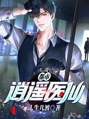 都市逍遥医仙陈万里430