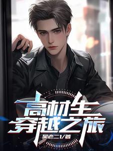 高材生穿越回古代的