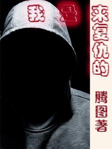 复仇者之死 完整
