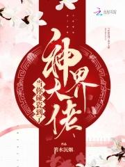 当你碰瓷到了神界大佬 箬水沉烟