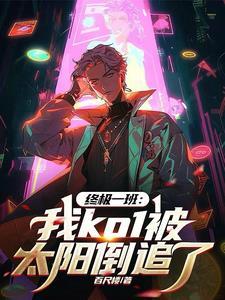 终极一班之我是ko1