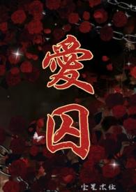 爱囚漫画