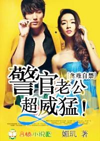 禽难自禁警官老公超威猛