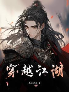 穿越江湖武侠双男主