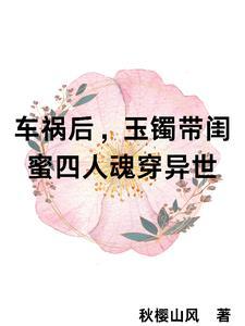 玉镯让四闺蜜魂穿了全文阅读