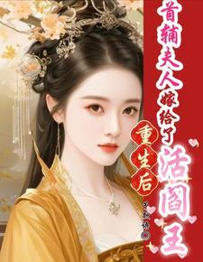 首辅重生后夫人丢了顶点