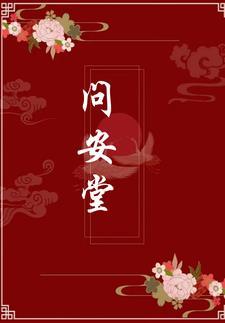 问安堂中医
