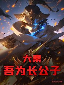 大秦长公子动漫