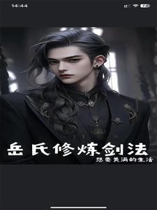 岳氏在论剑中的表现