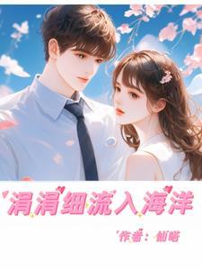 涓涓细流800字作文