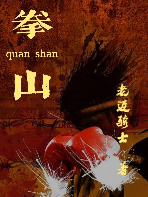 拳山弧的款式与特点