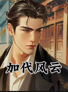 加代风云往事全集观看