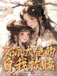穿成反派大佬的救赎之光 舒书书