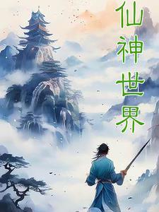 仙界和神界