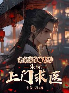 我家医馆通古代朱标上门求医沙雕动画合集