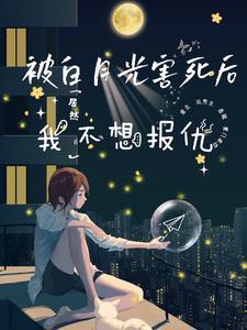 被白月光的爸爸by猹总全文