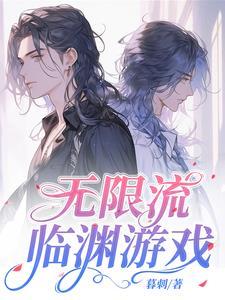 游戏类无限流原耽