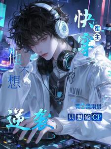 快穿之宿主她不想洗白了后续