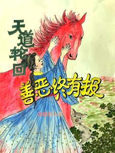 天道好轮回不信抬头看