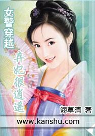 穿越弃女生存录全文免费阅读