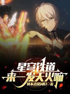 星穹铁道来一发天火吗 何不语莫问归