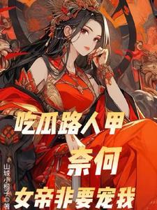 吃瓜路人甲奈何女帝非要宠我