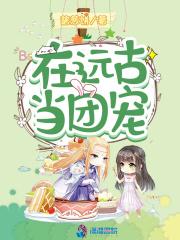 穿回远古做团宠的小媳妇