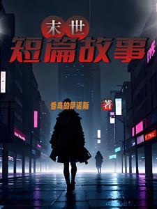 末世经典