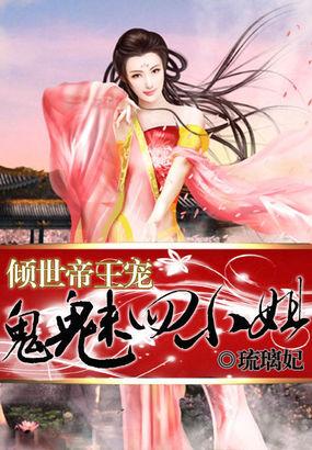 倾世帝王宠鬼魅四小姐完结了吗