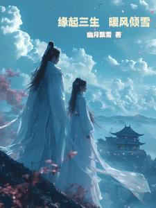 三生缘起什么意思