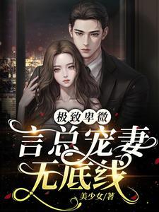 夫人回来宠你啦txt
