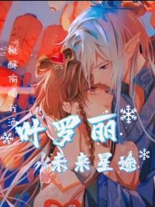 叶罗丽之坠落的王默