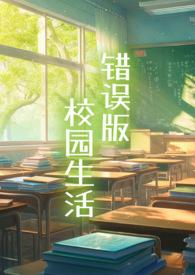 白樱樱的校园生活TXT笔趣阁