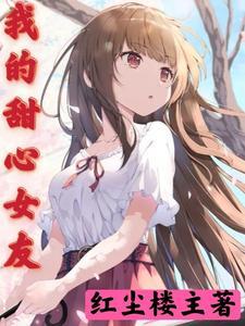 我的甜心女友真人版游戏介绍