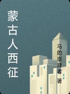 蒙古人西征影响