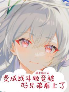 变成战机娘的