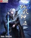 仙武神帝百度百科