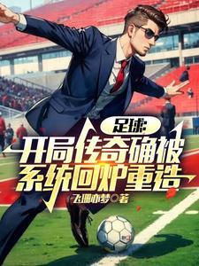 足球开局扮演c罗在线