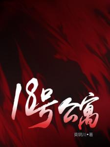 18号公寓在线阅读