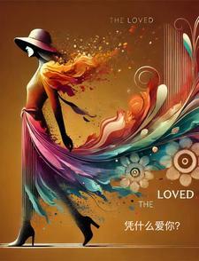 凭什么爱你可可被绑在哪一集