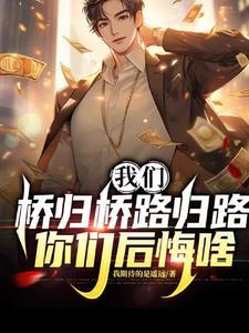 桥归桥路归路的意思