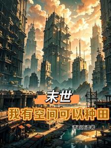 末世空间我有txt全集