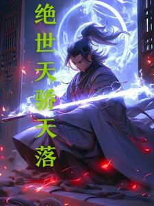 绝世天骄牧九州